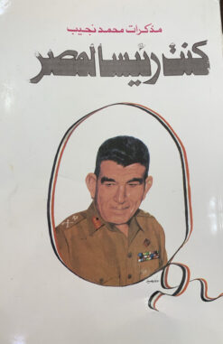 كنت رئيسا لمصر | ISBN 9789771360308 | Kalimat Store