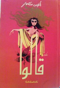قالوا | ISBN 9789771415336 | Kalimat Store
