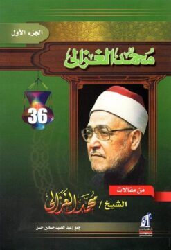 من مقالات الشيخ محمد الغزالى 1 | ISBN 9789771417545 | Kalimat Store