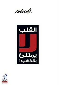 القلب لا يمتلئ بالذهب | ISBN 9789771418146 | Kalimat Store