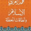 الاسلام-والطاقات-المعطلة