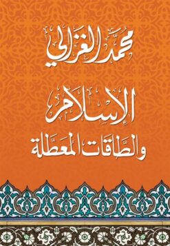 الاسلام-والطاقات-المعطلة