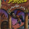 هارى بوتر وحجر الفيلسوف | ISBN 9789771418818 | Kalimat Store
