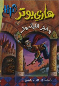 هارى بوتر وحجر الفيلسوف | ISBN 9789771418818 | Kalimat Store