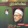 من مقالات الشيخ محمد الغزالى 4 | ISBN 9789771420415 | Kalimat Store