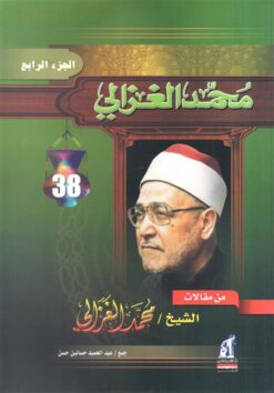 من مقالات الشيخ محمد الغزالى 4 | ISBN 9789771420415 | Kalimat Store