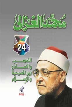 التعصب والتسامح بين المسيحية و | ISBN 9789771420569 | Kalimat Store