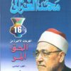 الحق المر - الجزء السادس | ISBN 9789771420613 | Kalimat Store