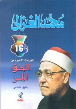 الحق المر - الجزء السادس | ISBN 9789771420613 | Kalimat Store
