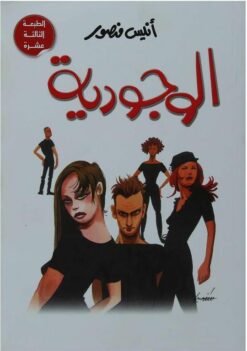 الوجوديه | ISBN 9789771420897 | Kalimat Store