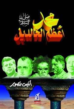 محمد اعظم الخالدين | ISBN 9789771421214 | Kalimat Store