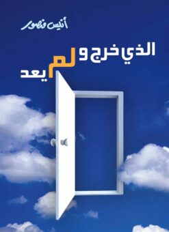 الذى خرج ولم يعد | ISBN 9789771421399 | Kalimat Store