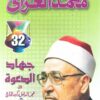 جهاد-الدعوة-بين-عجز-الداخل-وكيد-الخارج