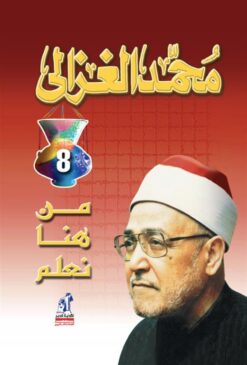 من هنا نعلم | ISBN 9789771423904 | Kalimat Store