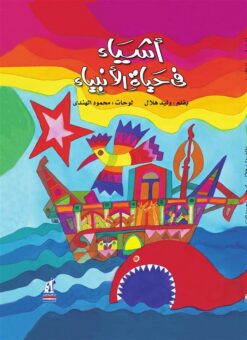 اشياء فى حياة الانبياء | ISBN 9789771424604 | Kalimat Store