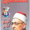 الحق المر الجزء الخامس | ISBN 9789771424895 | Kalimat Store