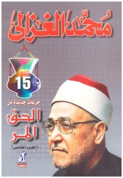 الحق المر الجزء الخامس | ISBN 9789771424895 | Kalimat Store