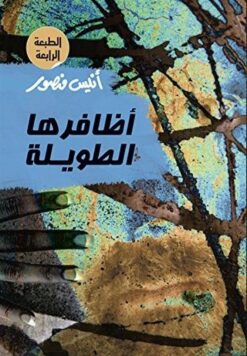 اظافرها الطويلة | ISBN 9789771424956 | Kalimat Store