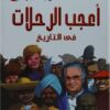اعجب الرحلات فى التاريخ | ISBN 9789771425861 | Kalimat Store