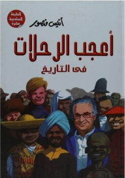 اعجب الرحلات فى التاريخ | ISBN 9789771425861 | Kalimat Store