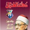 كنوز من السنة | ISBN 9789771425977 | Kalimat Store