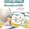 السلطان نبهان يختفى من سندستان | ISBN 9789771428954 | Kalimat Store