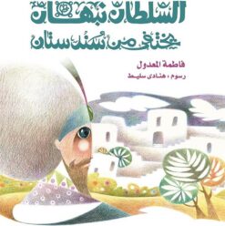 السلطان نبهان يختفى من سندستان | ISBN 9789771428954 | Kalimat Store
