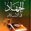 الجهاد-فى-الإسلام