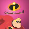 ديزنى-بيكسار-الخارقون-6221133327398