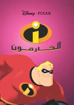 ديزنى-بيكسار-الخارقون-6221133327398