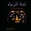 لعنة المومياء | ISBN 9789771432333 | Kalimat Store