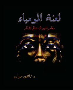 لعنة المومياء | ISBN 9789771432333 | Kalimat Store
