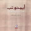 إيمحوتب | ISBN 9789771434542 | Kalimat Store