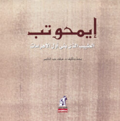 إيمحوتب | ISBN 9789771434542 | Kalimat Store