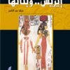 إيزيس و بناتها | ISBN 9789771437406 | Kalimat Store