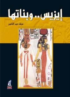 إيزيس و بناتها | ISBN 9789771437406 | Kalimat Store