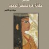 "اللوتس" حكاية زهرة تحتضن الوجود | ISBN 9789771437413 | Kalimat Store