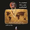 موسوعة حضارات العالم القديم: الجزء الاول | ISBN 9789771439059 | Kalimat Store