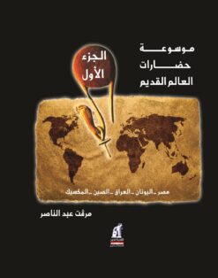 موسوعة حضارات العالم القديم: الجزء الاول | ISBN 9789771439059 | Kalimat Store