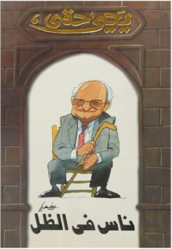 ناس فى الظل | ISBN 9789771440239 | Kalimat Store