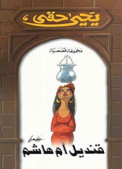 قنديل ام هاشم | ISBN 9789771440284 | Kalimat Store