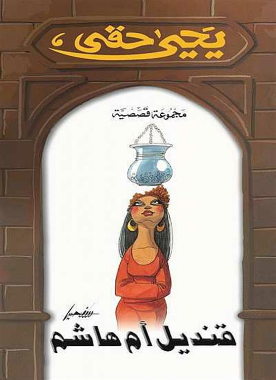 قنديل ام هاشم | ISBN 9789771440284 | Kalimat Store