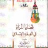قضايا المرأة في الفقه الإسلامي - 84 | ISBN 9789771442660 | Kalimat Store