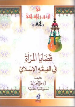 قضايا المرأة في الفقه الإسلامي - 84 | ISBN 9789771442660 | Kalimat Store