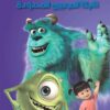 شركة المرعبين المحدودة | ISBN 9789771443995 | Kalimat Store