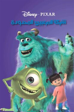 شركة المرعبين المحدودة | ISBN 9789771443995 | Kalimat Store