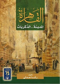 القاهرة المدينة الذكريات | ISBN 9789771444886 | Kalimat Store