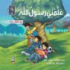 علمنى رسول الله | ISBN 9789771445647 | Kalimat Store