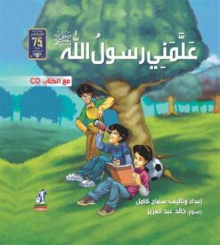 علمنى رسول الله | ISBN 9789771445647 | Kalimat Store