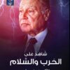 شاهد على الحرب والسلام | ISBN 9789771446040 | Kalimat Store